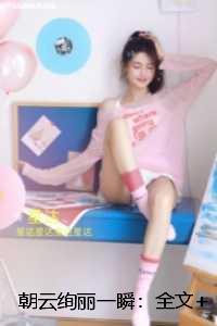 朝云绚丽一瞬：小说高潮章节抢先看