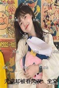 无端却被春风误:完结精选作品