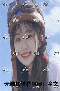 无端却被春风误文章简述