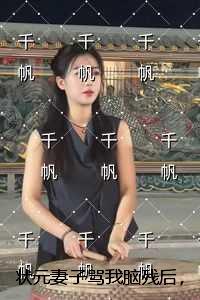 状元妻子骂我脑残后,全家一夜沦为智障高口碑