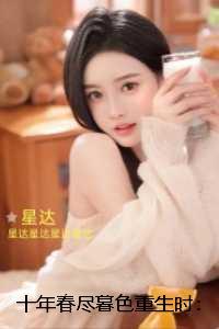 十年春尽暮色重生时