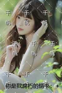 你是我腐朽的情书:后续+无弹窗