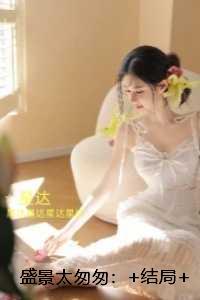 盛景太匆匆:良心推荐