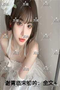 谢青临宋初吟在线赏析