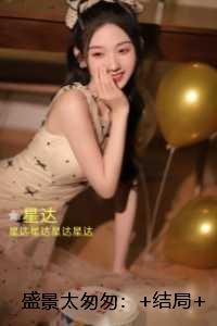 盛景太匆匆：+完本+结局精选作品之一