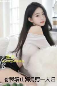 你我隔山海月照一人归:全文+番外