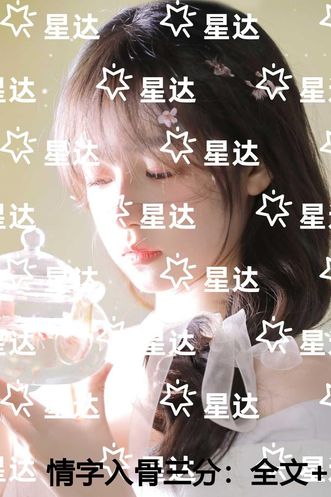 情字入骨三分必读爽文