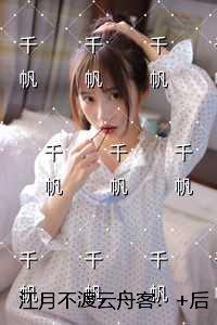 江月不渡云舟客