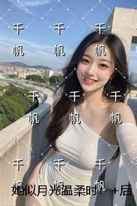 她似月光温柔时：全文+免费