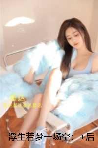 浮生若梦一场空:全章+结局