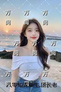 八零知青重生，团长老公知错了：精心编著