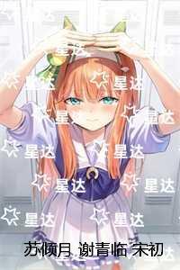 苏倾月谢青临宋初吟:前言+后续