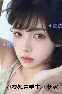 八零知青重生,团长老公知错了:畅销小说推荐