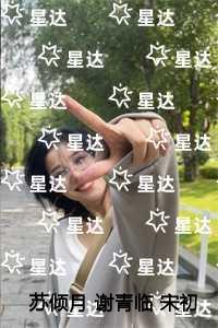 苏倾月谢青临宋初吟看点十足