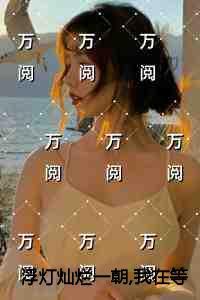 浮灯灿烂一朝，我在等你拥抱