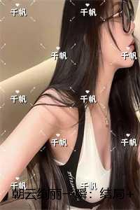 朝云绚丽一瞬:免费阅读无弹窗