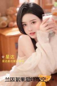 兰因絮果爱终成空：结局+番外必读文