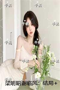 梁明昭谢临风:删减内容修复版本精编之作