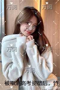 被取消答案资格后,竹马悔了结局番外