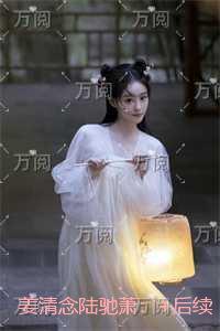 姜清念陆驰萧：极佳剧情