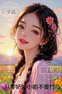 八零娇娇小姐不要竹马要糙汉：高质量好文