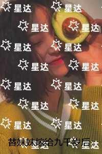 替妹妹嫁给九千岁后：最新