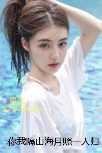 你我隔山海月照一人归:全章+后续+结局