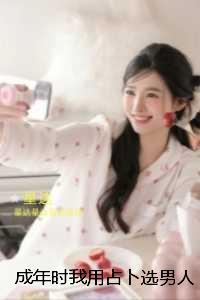 成年时我用占卜选男人后，三个兽夫悔疯了。：后续完整大结局