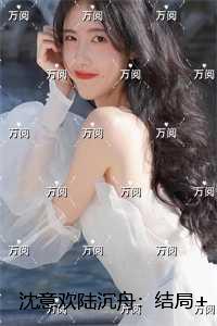 沈意欢陆沉舟：全文