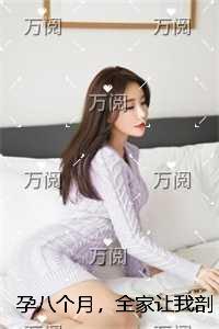 孕八个月，全家让我剖腹救妹妹结局+番外小说