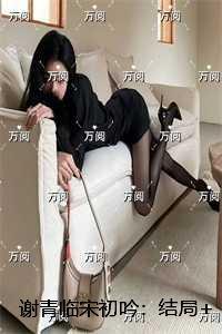 谢青临宋初吟：全文