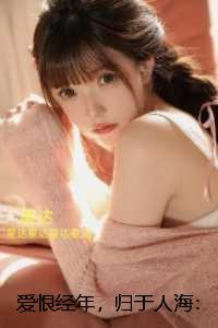 爱恨经年,归于人海:精品