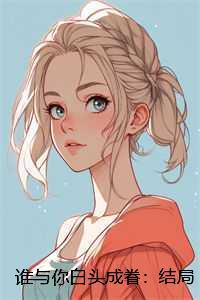 谁与你白头成眷：：完整文本
