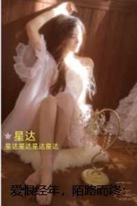 爱恨经年，陌路而终：长篇小说