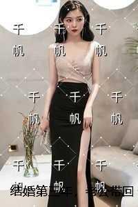 结婚第三年，老公带回来个女佛子：全文免费在线阅读