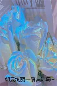 朝云绚丽一瞬::精彩剧情