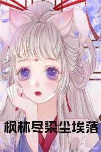 枫林尽染尘埃落