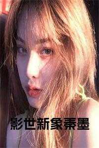 影世新象秦墨无删版