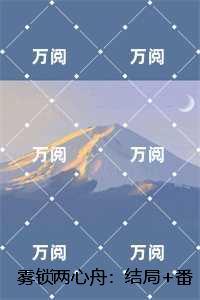 雾锁两心舟：全文小说