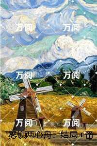 雾锁两心舟：，江镜修姜栀音+后续+完结