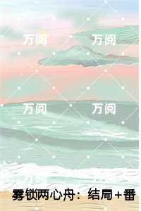 雾锁两心舟：，江镜修姜栀音