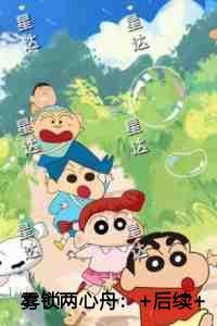 雾锁两心舟创作编写