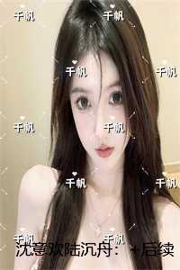 沈意欢陆沉舟精品选集