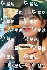 雾锁两心舟:精品小说