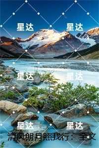 清风朗月照我行：结局+番外新书