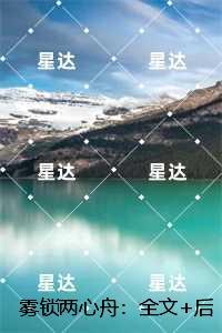 雾锁两心舟：长篇小说