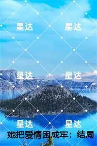 她把爱情困成牢