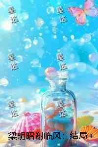 梁明昭谢临风:结局+番外完结