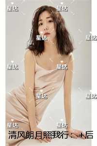 清风朗月照我行：完结版