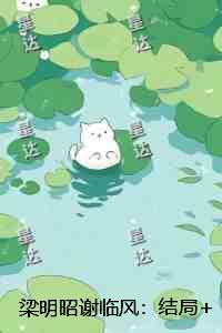 梁明昭谢临风:章节速览